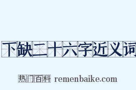 下缺二十六字近义词是什么意思的图片